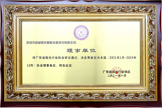 廣東省激光行業(yè)協(xié)會理事單位.jpg